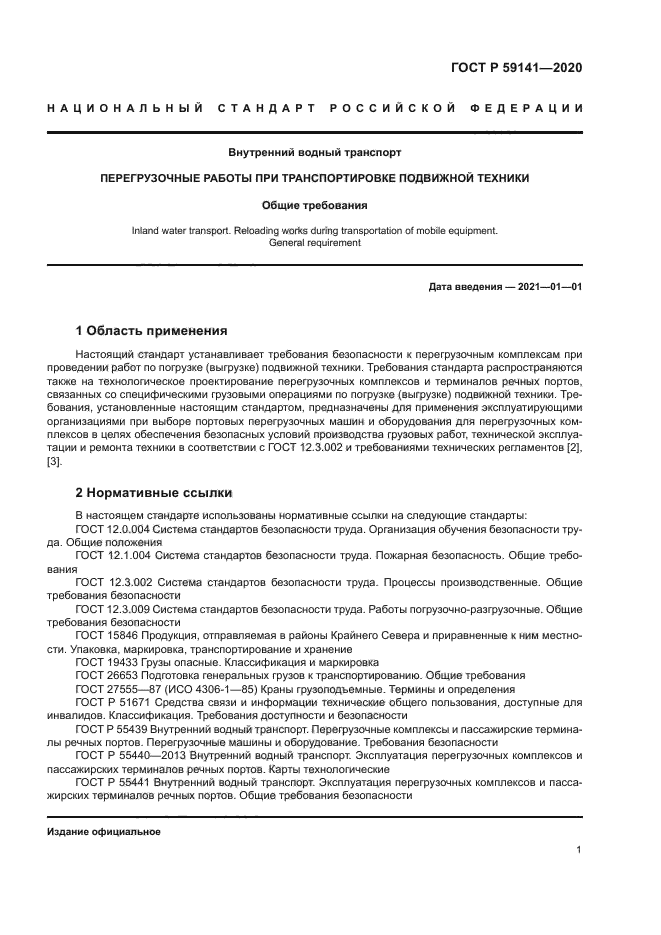 ГОСТ Р 59141-2020