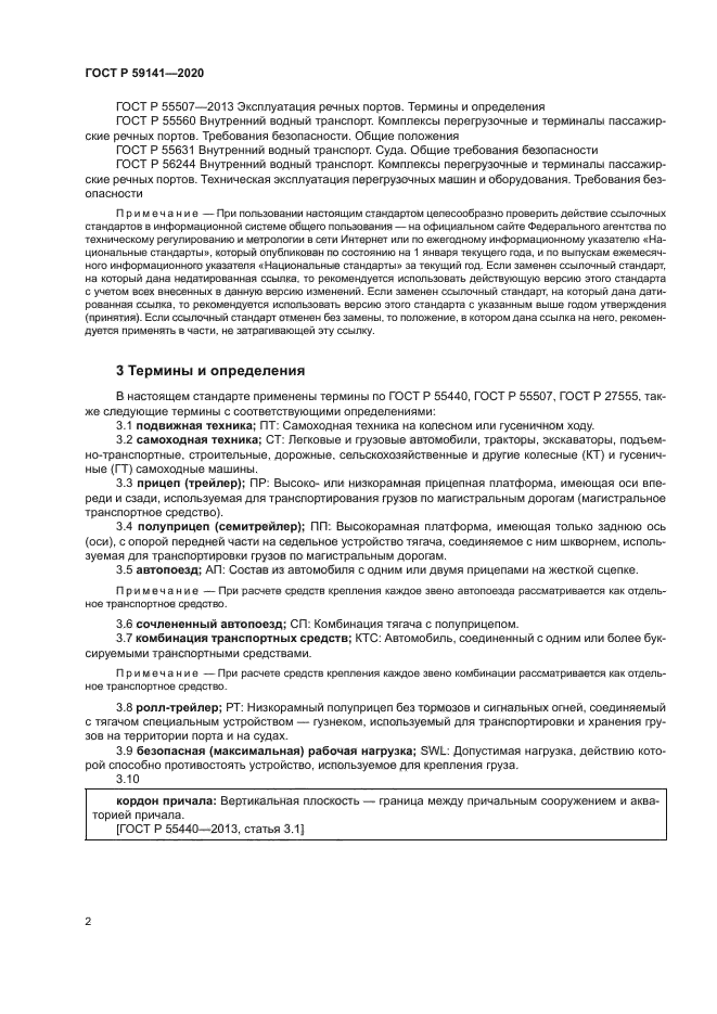 ГОСТ Р 59141-2020