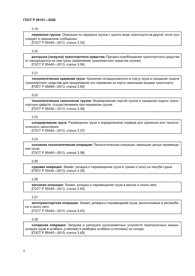 ГОСТ Р 59141-2020