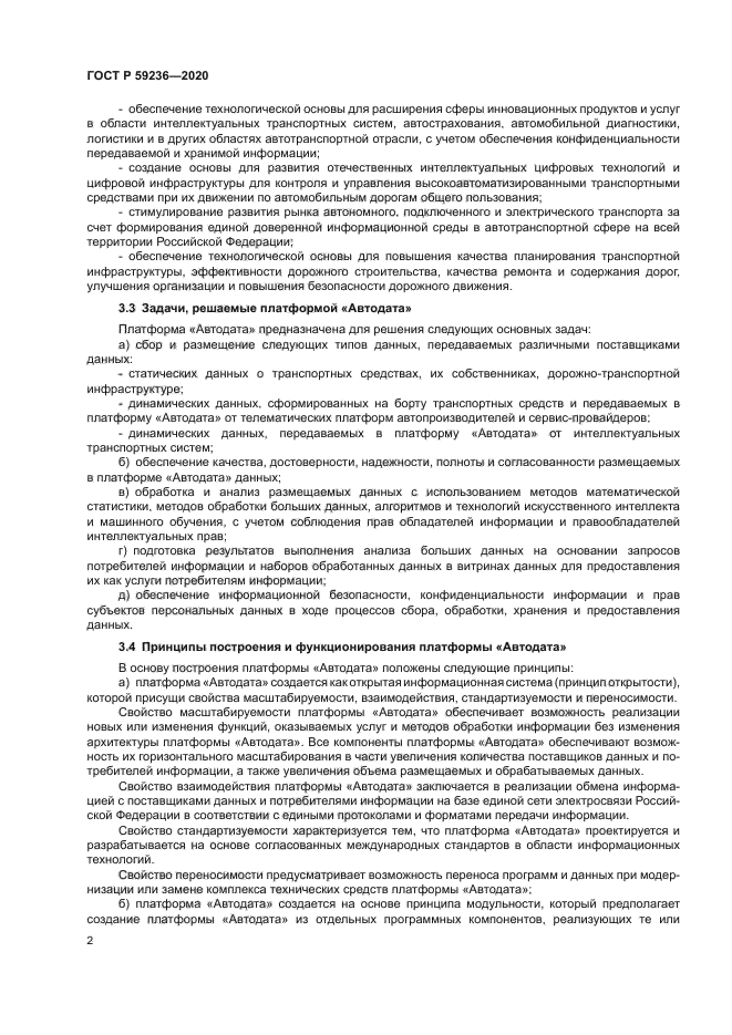 ГОСТ Р 59236-2020