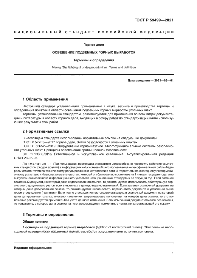 ГОСТ Р 59499-2021