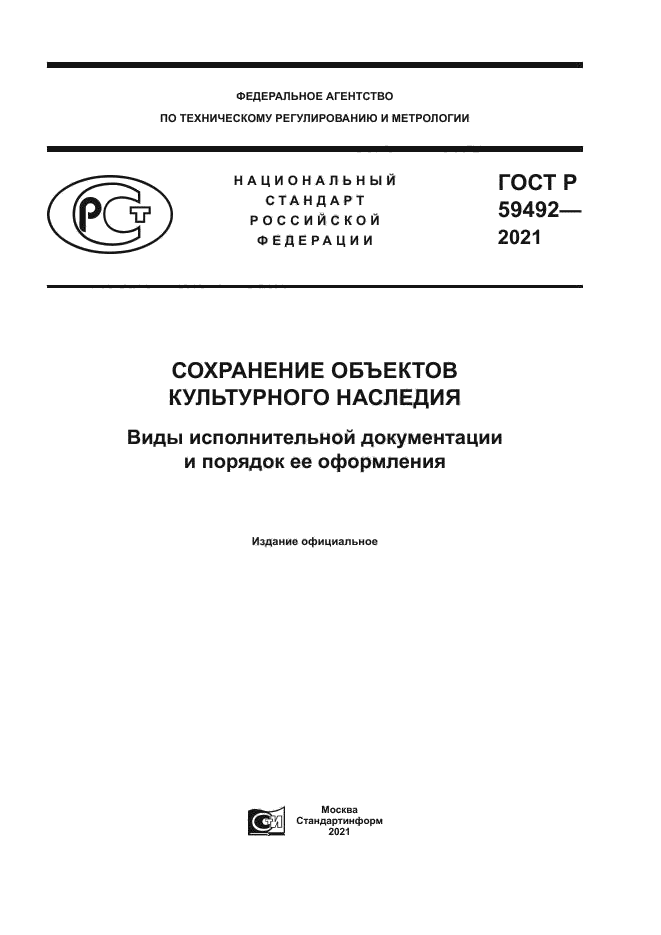 ГОСТ Р 59492-2021