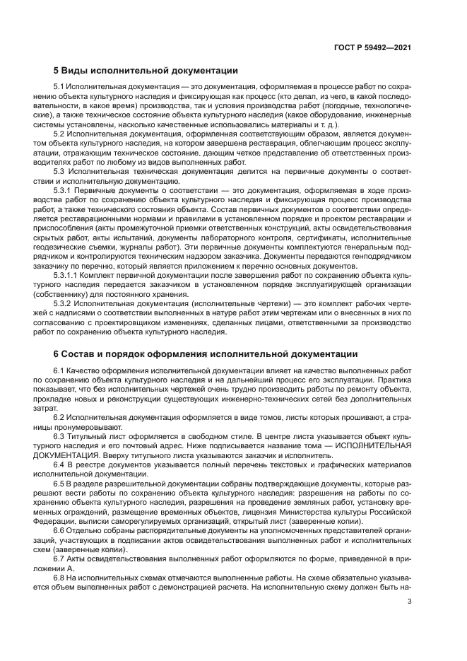 ГОСТ Р 59492-2021