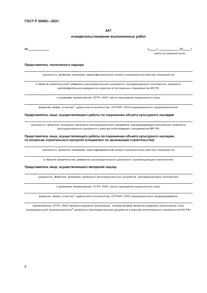 ГОСТ Р 59492-2021