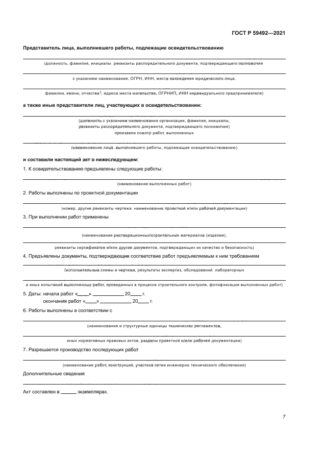 ГОСТ Р 59492-2021