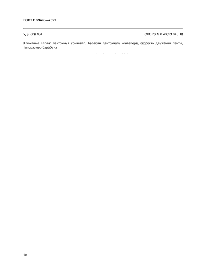 ГОСТ Р 59498-2021