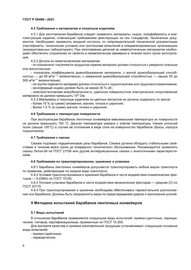 ГОСТ Р 59498-2021