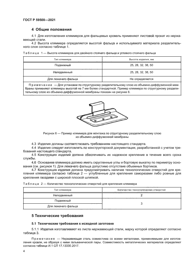 ГОСТ Р 59500-2021