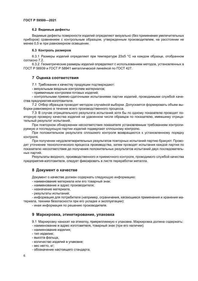 ГОСТ Р 59500-2021