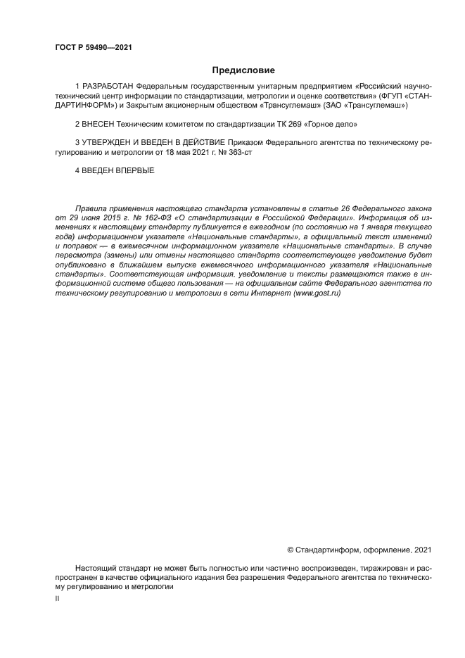 ГОСТ Р 59490-2021