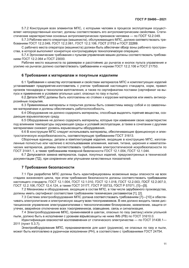 ГОСТ Р 59490-2021