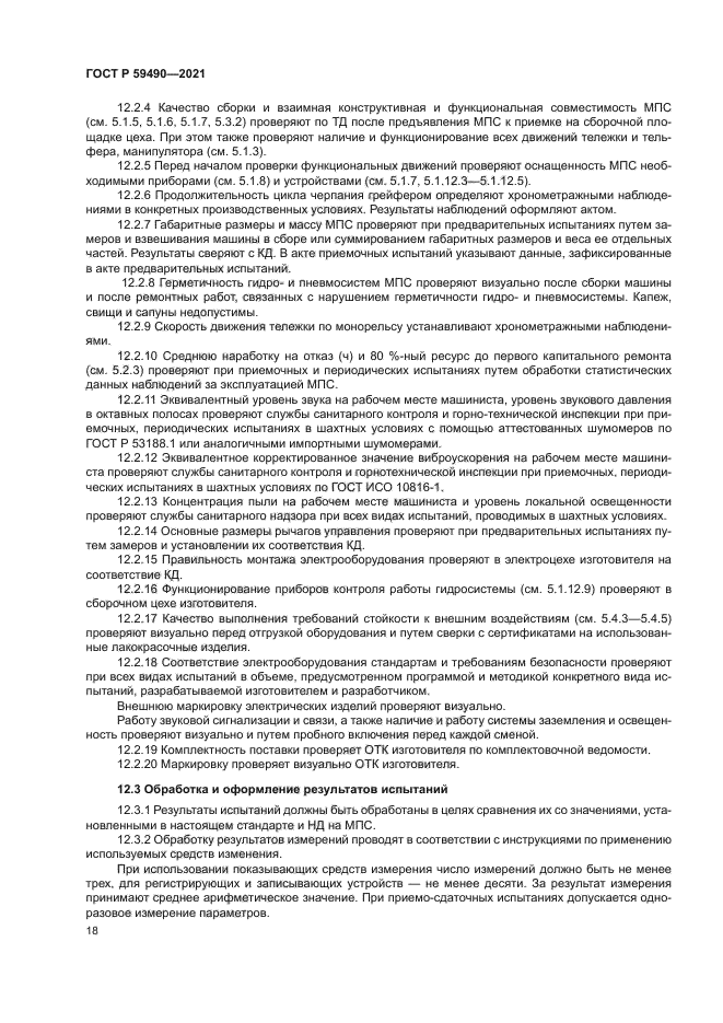 ГОСТ Р 59490-2021