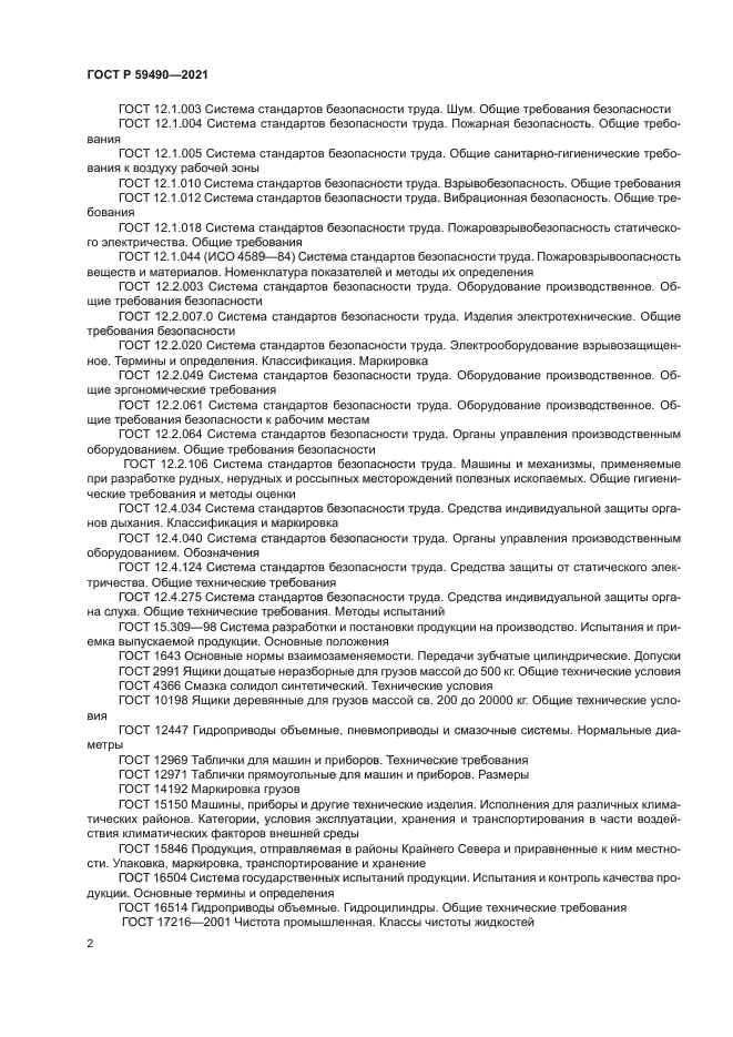 ГОСТ Р 59490-2021