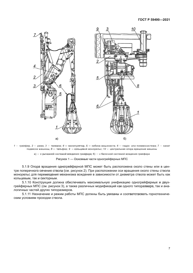 ГОСТ Р 59490-2021