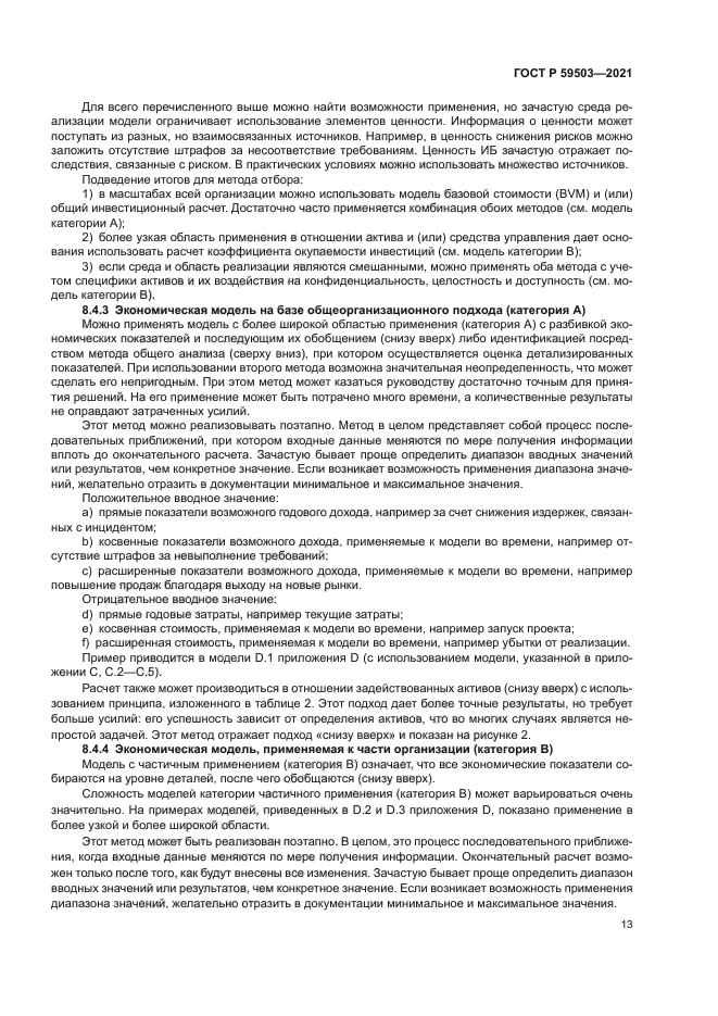 ГОСТ Р 59503-2021