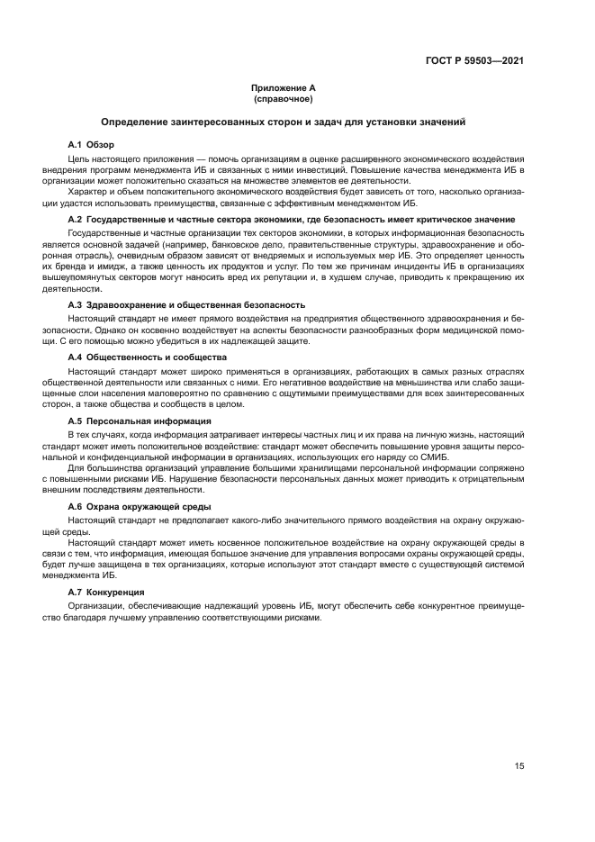 ГОСТ Р 59503-2021