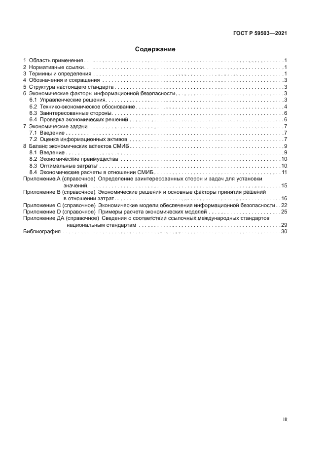 ГОСТ Р 59503-2021