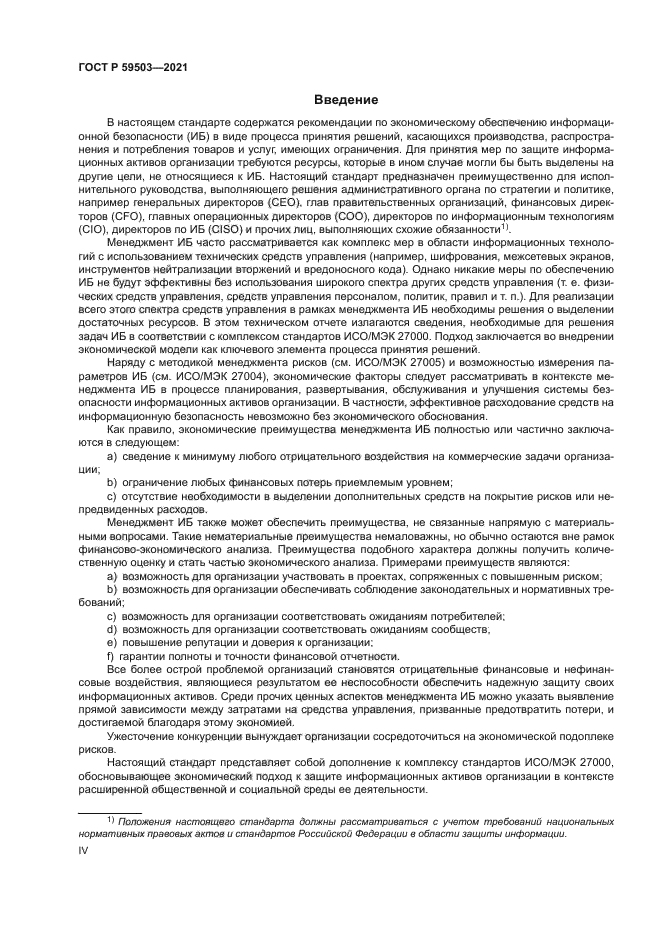 ГОСТ Р 59503-2021