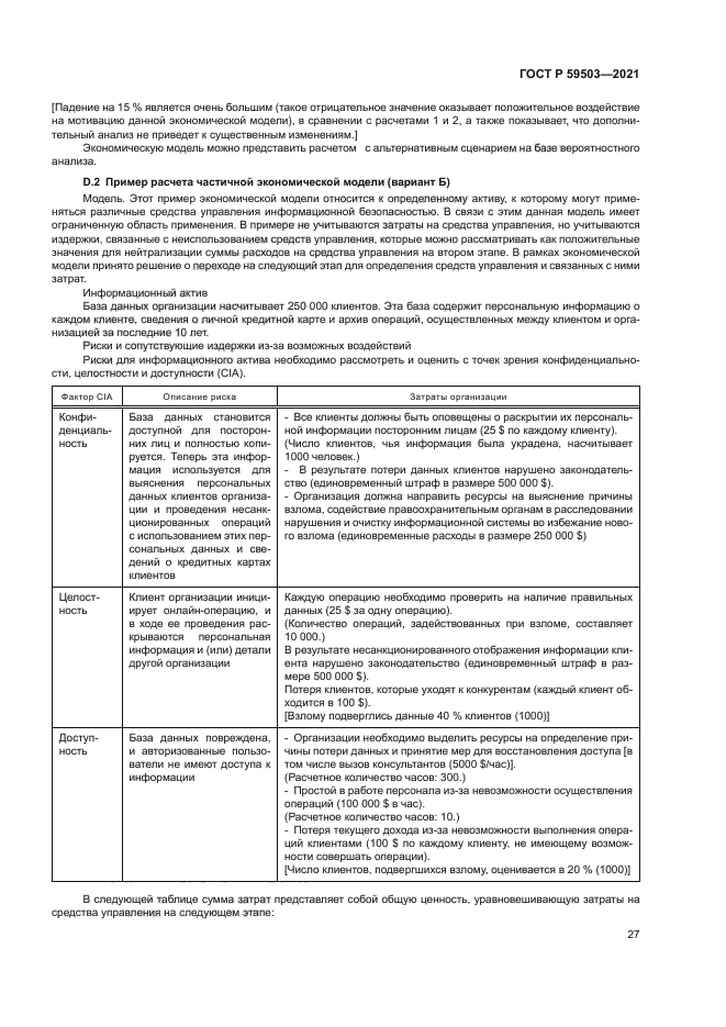 ГОСТ Р 59503-2021