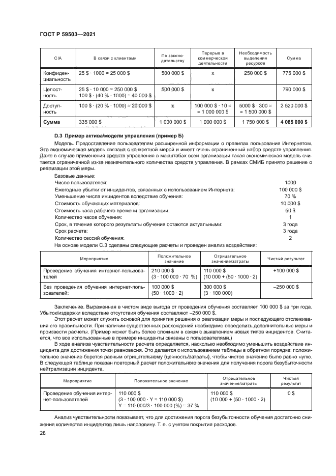 ГОСТ Р 59503-2021
