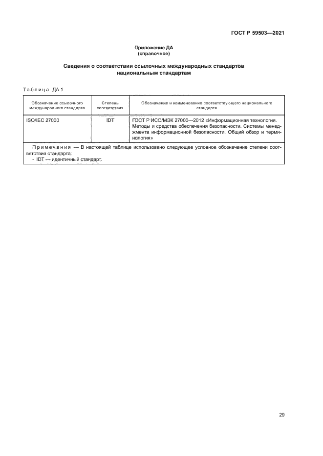 ГОСТ Р 59503-2021