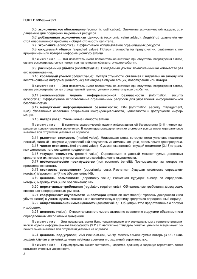 ГОСТ Р 59503-2021