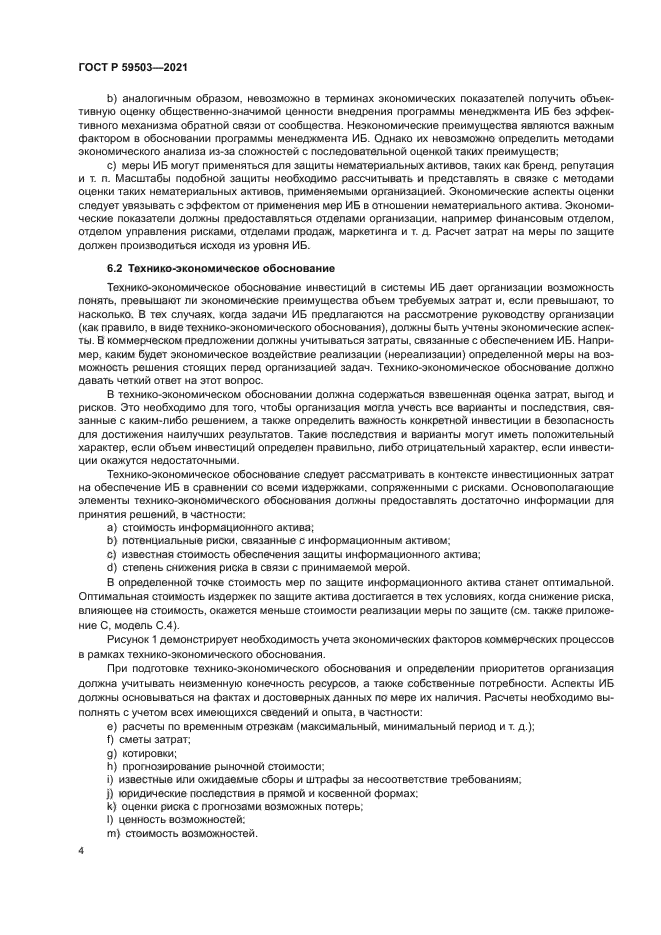 ГОСТ Р 59503-2021