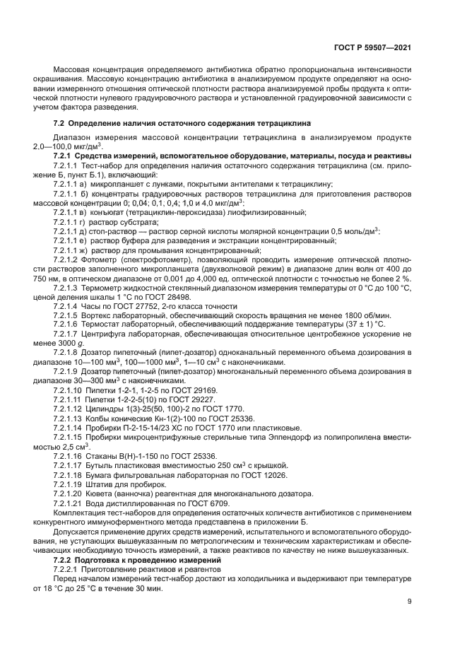 ГОСТ Р 59507-2021