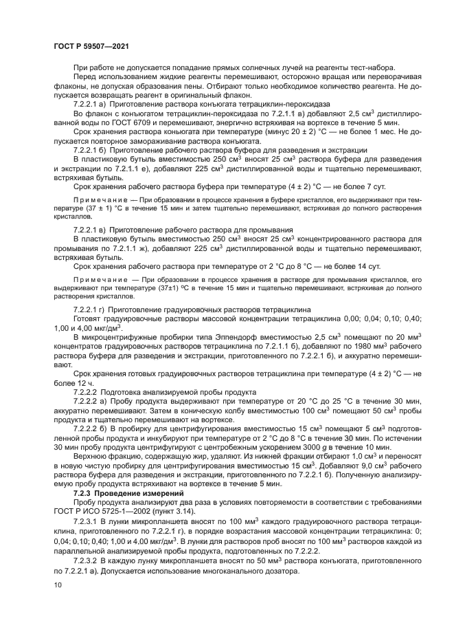 ГОСТ Р 59507-2021