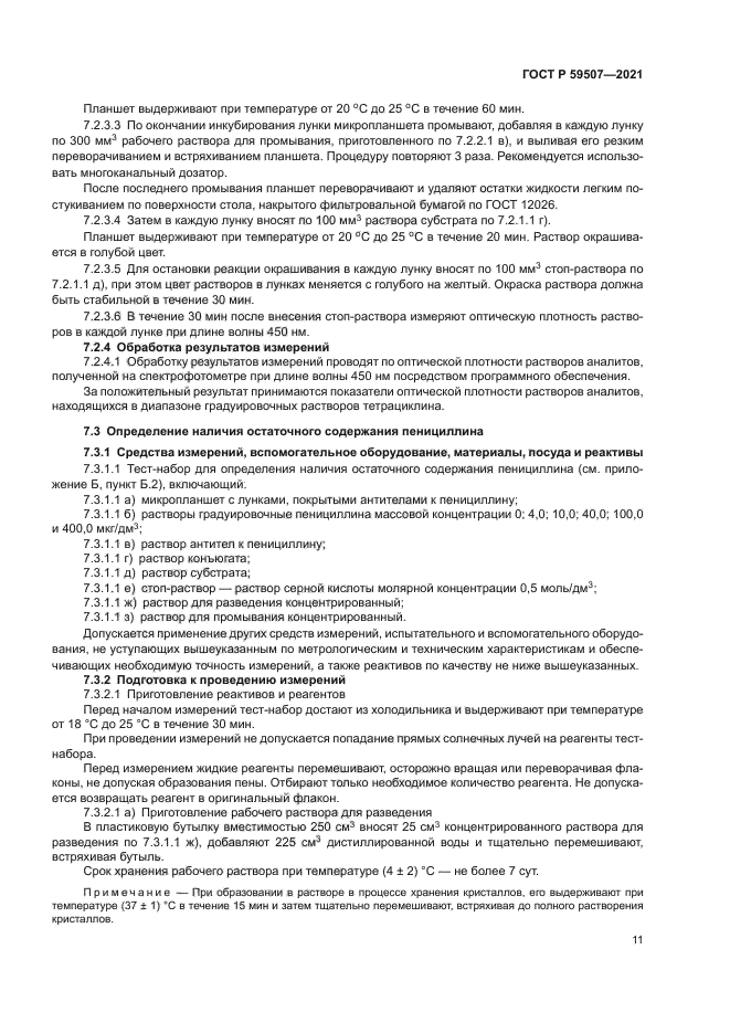 ГОСТ Р 59507-2021