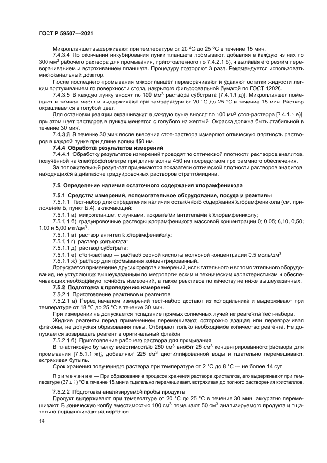 ГОСТ Р 59507-2021