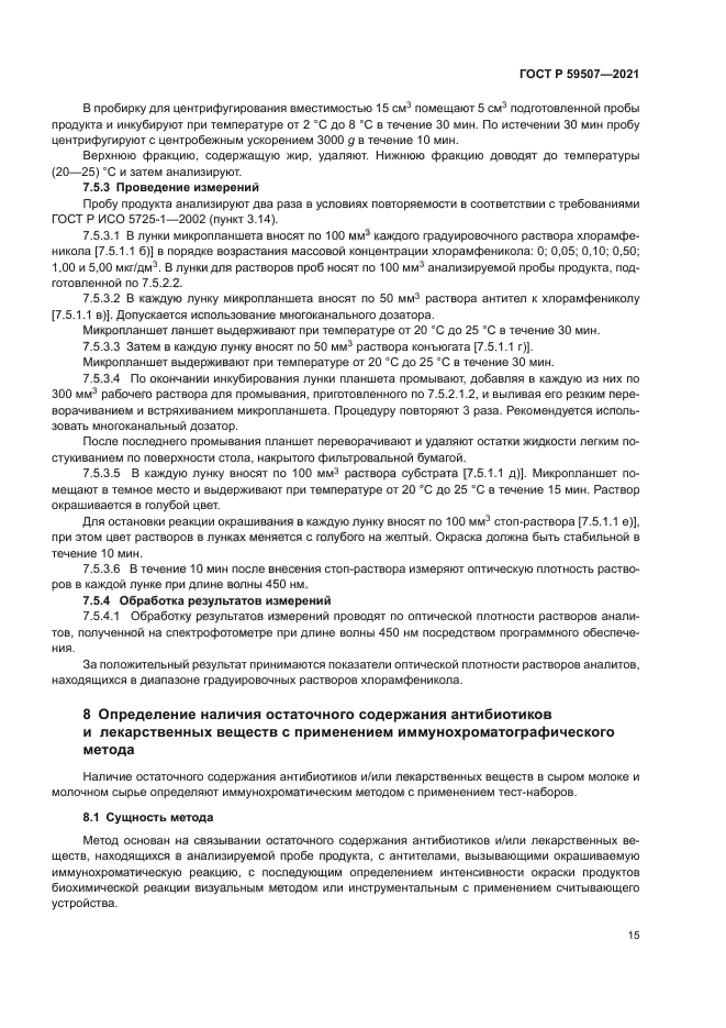 ГОСТ Р 59507-2021