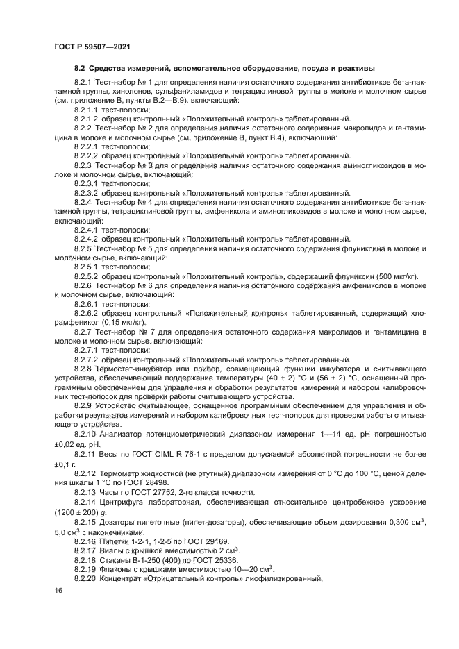 ГОСТ Р 59507-2021