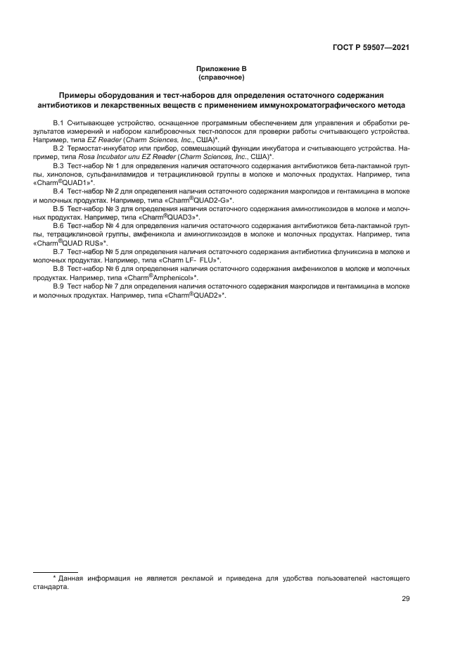 ГОСТ Р 59507-2021