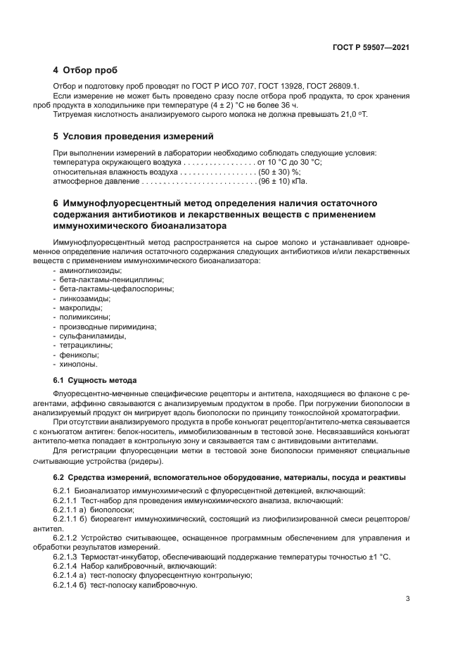 ГОСТ Р 59507-2021