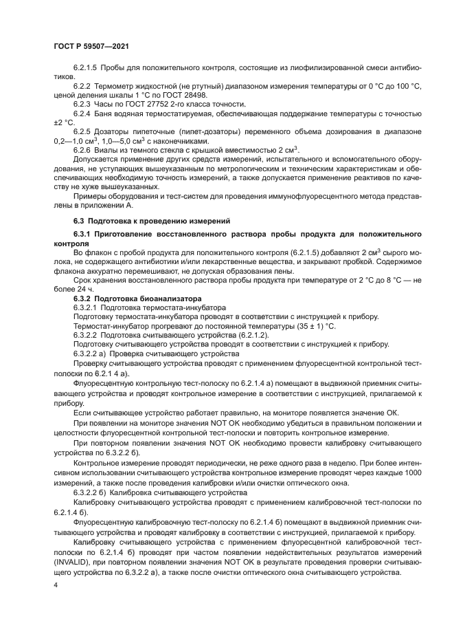 ГОСТ Р 59507-2021