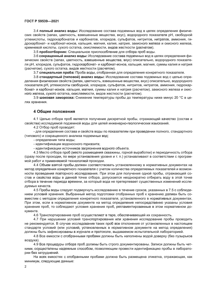 ГОСТ Р 59539-2021