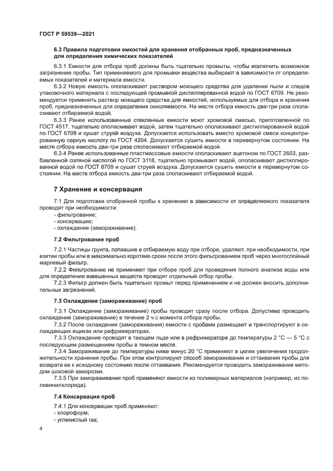 ГОСТ Р 59539-2021