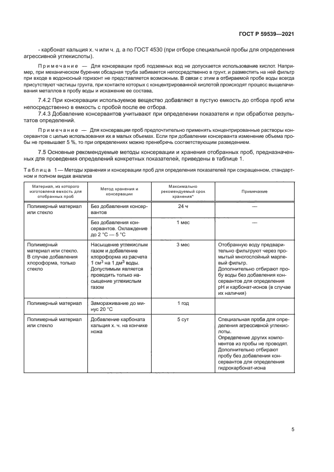 ГОСТ Р 59539-2021