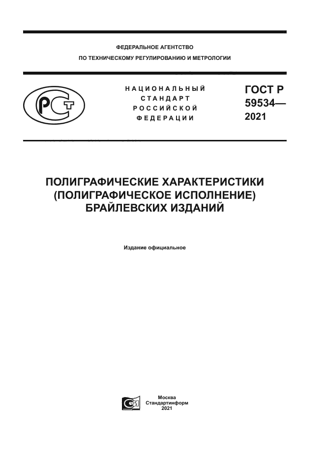 ГОСТ Р 59534-2021