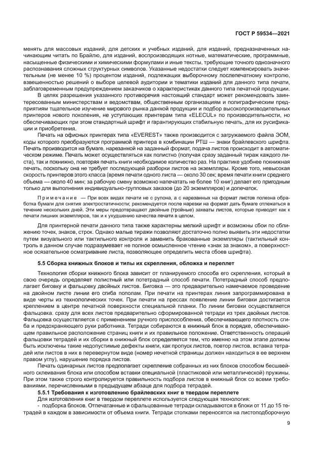 ГОСТ Р 59534-2021