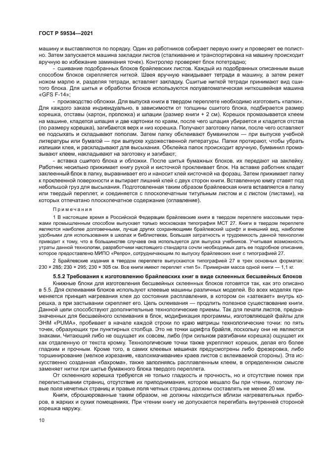 ГОСТ Р 59534-2021