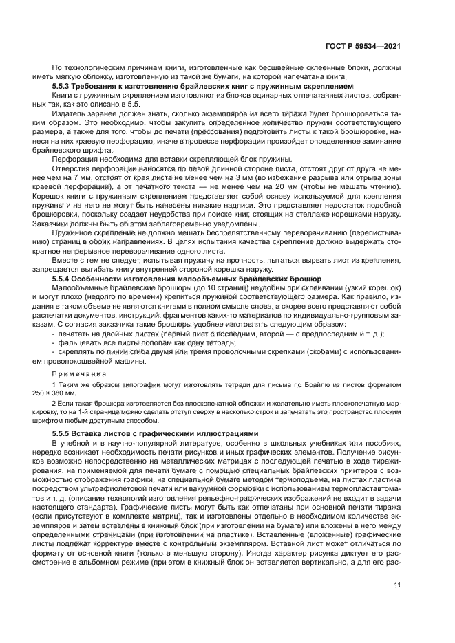 ГОСТ Р 59534-2021