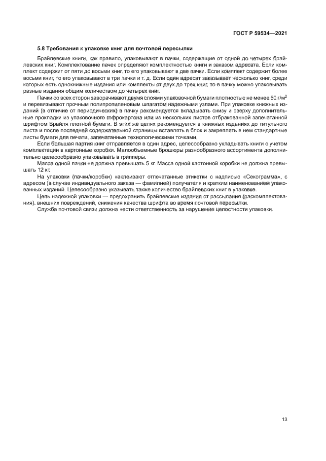 ГОСТ Р 59534-2021