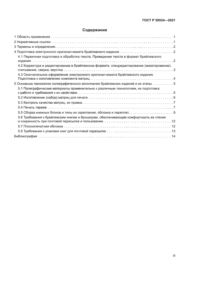 ГОСТ Р 59534-2021