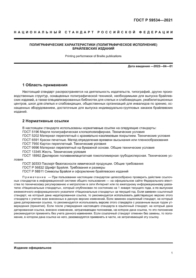 ГОСТ Р 59534-2021