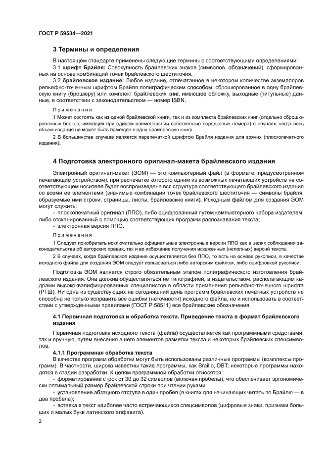 ГОСТ Р 59534-2021