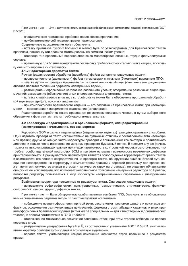 ГОСТ Р 59534-2021