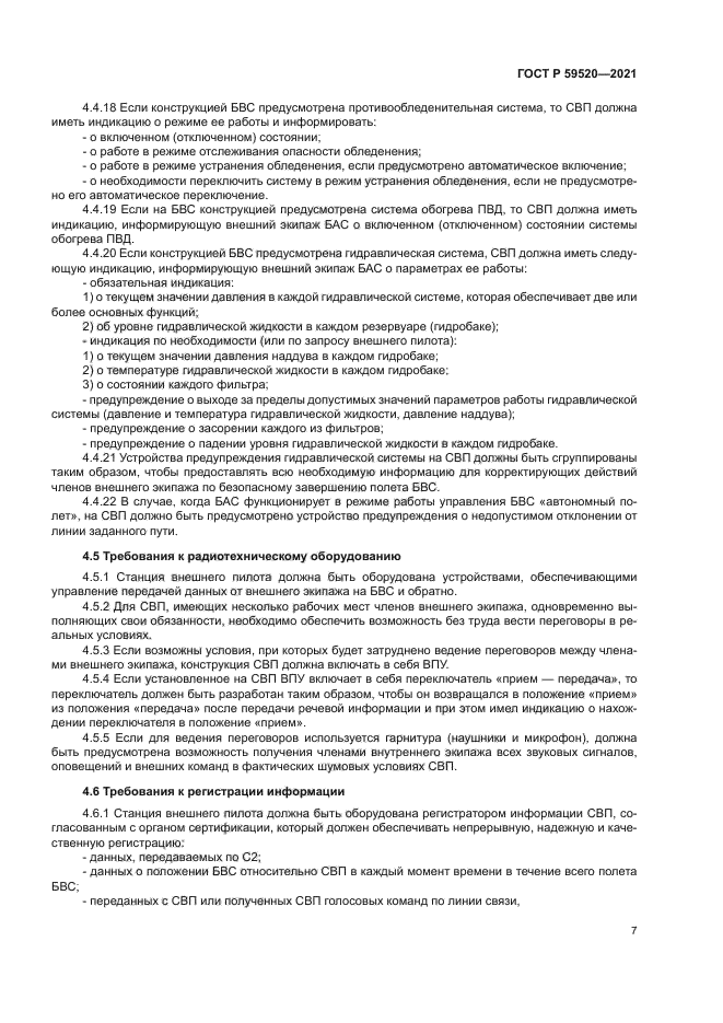 ГОСТ Р 59520-2021