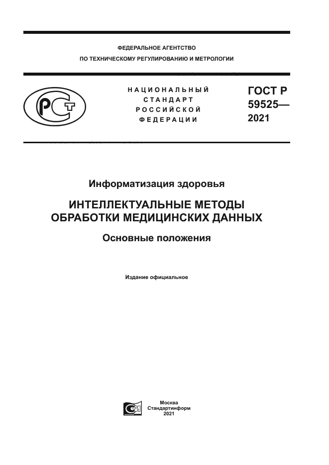 ГОСТ Р 59525-2021